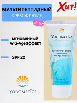 Дневной, мультипептидный крем-флюид , SPF 20 Мгновенный Anti-Age эффект , ТУБА 50 мл - Yodometics фото 2