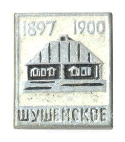 Значок Шушенское