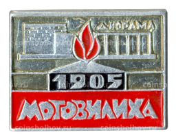 Значок Мотовилиха Диорама