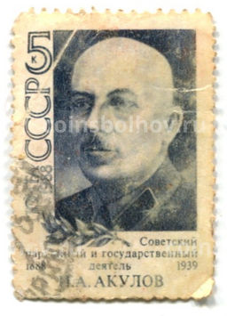Марка И.А.Акулов 1988 год