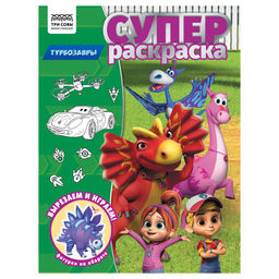 Супер-раскраска ТРИ СОВЫ А4 "Турбозавры" (РА4_64426) 40стр.