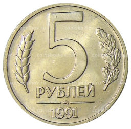 Монета 5 рублей 1991 года ММД (ГКЧП)