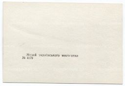 Открытка Киев  Музей Украинского искусства
