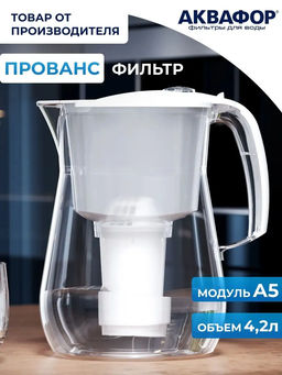 -20% Фильтр-кувшин Прованс 4.2 л (небъющийся) со счетчиком ресурса, Аквафор