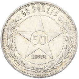 Монета 50 копеек 1922 года (ПЛ)