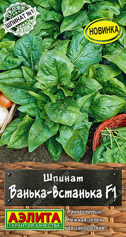 Шпинат Ванька-встанька F1 (2029