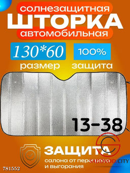 Шторка солнцезащитная для авто, 130*60 см