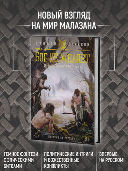 История свидетеля. Кн. 1. Бог не желает. Эриксон С. - Азбука фото 4