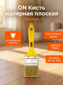 Цена за 2 шт. Кисть малярная плоская "Мастер" нат. щетина 2"(50мм) пласт.ручка 02-01-420