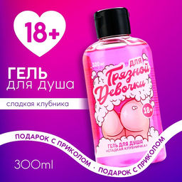 Гель для душа Для грязной девочки, 300 мл, аромат сладкой клубники, 18+, Чистое счастье