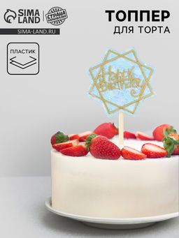 Топпер С днём рождения с блёстками, цвет голубой