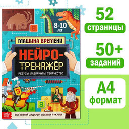 Книга Нейротренажёр, 52 стр., от 8 лет - Буква-ленд фото 7
