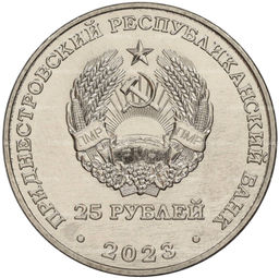 Монета 25 рублей 2023 года Приднестровье  130 лет Тираспольской гуманитарно-математической гимназии