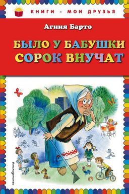Было у бабушки сорок внучат (ил. В. Чижикова)