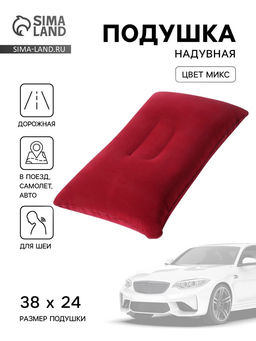 Цена за 2 шт. Подушка надувная, для путешествий, 38×24 см, МИКС
