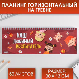 Планинг прямоугольный тонкий картон Наш любимый воспитатель, 50 листов