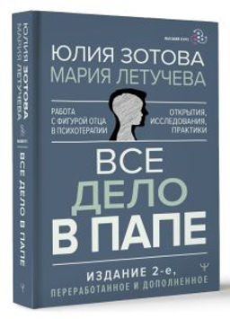 Все дело в папе. Работа с фигурой отца в психотерапии. Исследования, открытия, практики. Издание 2-е, переработанное и дополненное