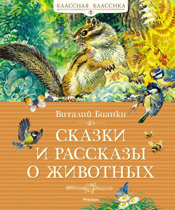 Сказки и рассказы о животных. Бианки В.
