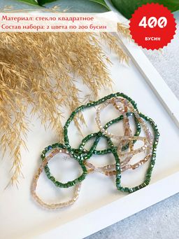 Бусины квадратные 3мм (темно-зеленый+шампанское), к-т