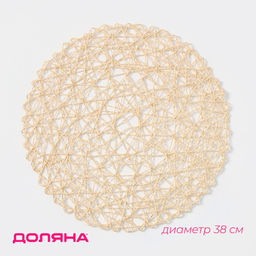 Цена за 12 шт. Салфетка сервировочная на стол Доляна «Одуванчик», d=38 см, бежевая