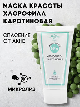 Маска красоты №4 Хлорофилл-Каротиновая, туба 55мл
