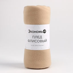 Плед флисовый «Экономь и Я», 150×200 см, плотность 160 г/м², бежевый