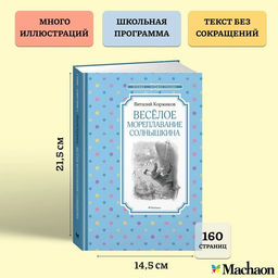 Весёлое мореплавание Солнышкина. Коржиков В. - Махаон фото 2