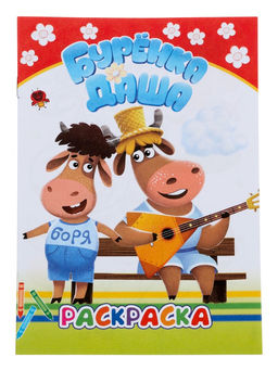 Цена за 6 шт. Раскраска «Буренка Даша. Веселые рисунки», А5, 14 стр.