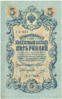Банкнота 5 рублей 1909 года Шипов / Овчинников