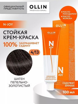 4/13 N-JOY шатен пепельно-золотистый100 мл OLLIN