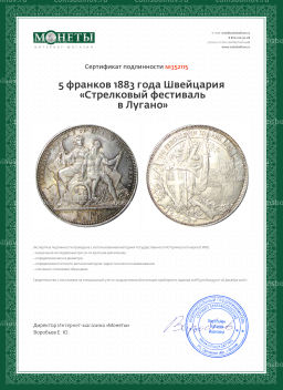5 франков 1883 года Швейцария Стрелковый фестиваль в Лугано