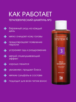 System 4 Терапевтический шампунь №3, 250 мл - Sim sensitive фото 3