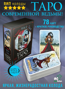 Happy Witch Tarot. Колдовское Таро современной ведьмы на каждый день - Аст фото 4