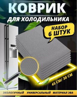Коврики силиконовые для полок в холодильник и ящиков 6шт