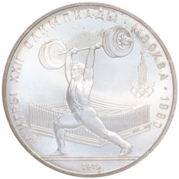 Монета 5 рублей 1979 года ММД XXII летние Олимпийские Игры 1980 в Москве (Олимпиада-80)  Штанга
