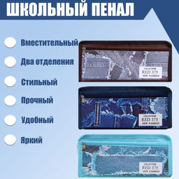 Пенал школьный на молнии 2 отделения «Джинса», МИКС