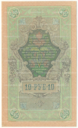 Банкнота 10 рублей 1909 года Шипов / Богатырев