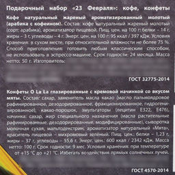 Подарочный набор 23 февраля: кофе молотый со вкусом лесного ореха 50 г, конфеты с вафельной крошкой 100 г. - Фабрика счастья фото 6
