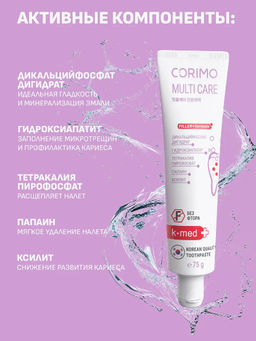 А.Т. Corimo Паста зубная профилакт.д/комплекс.ухода за полостью рта и восст.эмали MULTI CARE 75гр