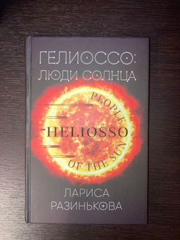Гелиоссо: люди Солнца