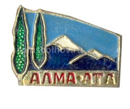 Значок Алма-Ата