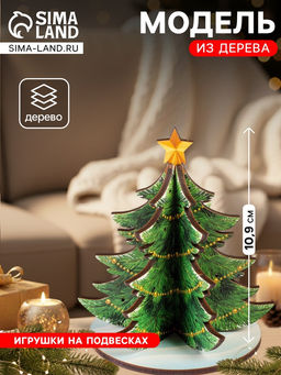 Модель из дерева WoodLand Toys «Ёлка сборная. Новогодние украшения»