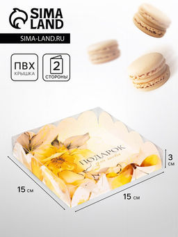 Цена за 5 шт. Коробка для печенья, «Подарок для тебя», 15×15×3 см