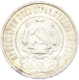 Монета 50 копеек 1921 года (АГ)