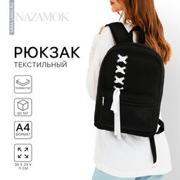 Рюкзак школьный текстильный с белой лентой, 38×29×11 см, чёрный, отдел на молнии