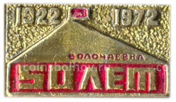 Значок Волочаевка  50 лет