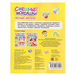 Смешные мордашки с наклейками "Лесные жители" 324715