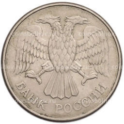 Монета 20 рублей 1993 года ММД