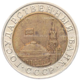 Монета 10 рублей 1991 года ЛМД (ГКЧП)
