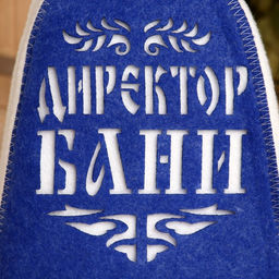 Шапка для бани и сауны, с аппликацией «Директор бани», полиэфир